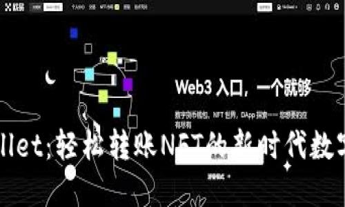 TPWallet：轻松转账NFT的新时代数字钱包