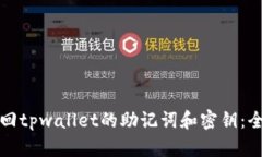 如何找回tpwallet的助记词和