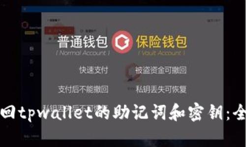 如何找回tpwallet的助记词和密钥：全面指南