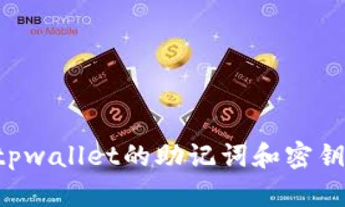 如何找回tpwallet的助记词和密钥：全面指南
