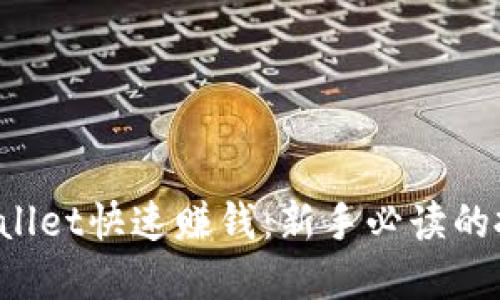 如何通过TP Wallet快速赚钱：新手必读的投资技巧与策略