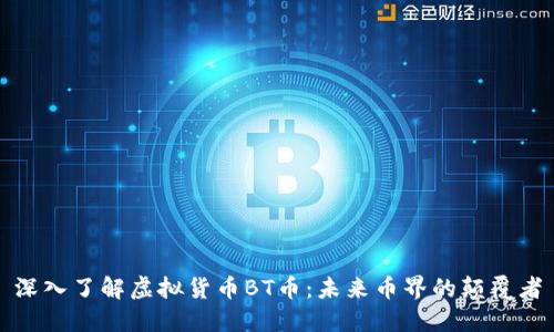 深入了解虚拟货币BT币：未来币界的颠覆者