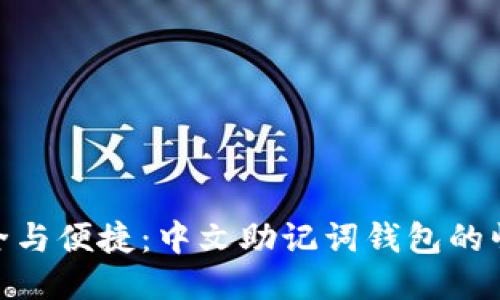 安全与便捷：中文助记词钱包的崛起