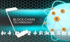 ICL虚拟币：数字货币新潮