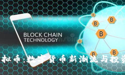 ICL虚拟币：数字货币新潮流与投资机遇