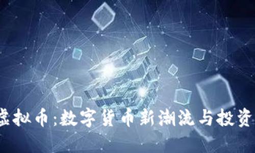 ICL虚拟币：数字货币新潮流与投资机遇