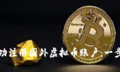 如何成功注册国外虚拟币