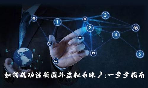 如何成功注册国外虚拟币账户：一步步指南