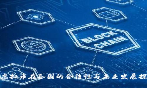 : 虚拟币在各国的合法性与未来发展探讨