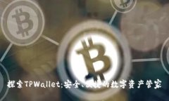 探索TPWallet：安全、便捷的
