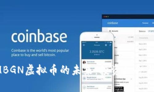 : 探索AMBGN虚拟币的未来：投资机会与风险分析