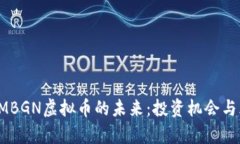 : 探索AMBGN虚拟币的未来：