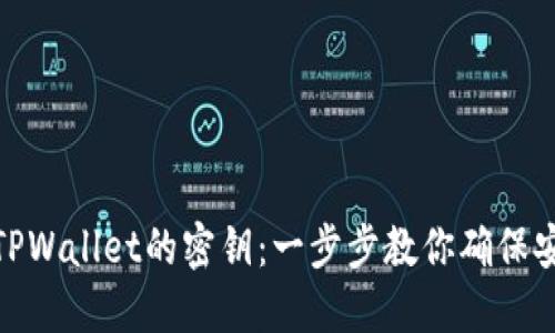 如何查看TPWallet的密钥：一步步教你确保安全与便捷