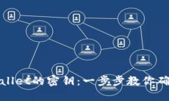 如何查看TPWallet的密钥：一