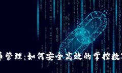 虚拟币管理：如何安全高