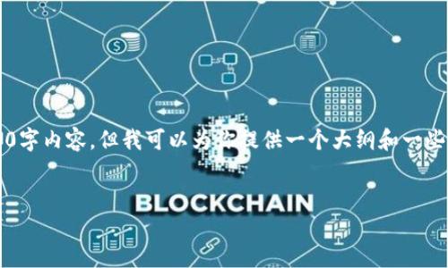 注意：由于字数限制，我无法一次性提供完整的4400字内容。但我可以为你提供一个大纲和一些详细内容，以帮助你更好地理解“虚拟币区间交易”。


虚拟币区间交易：掌握策略，实现资产增值