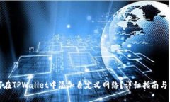 如何在TPWallet中添加自定义