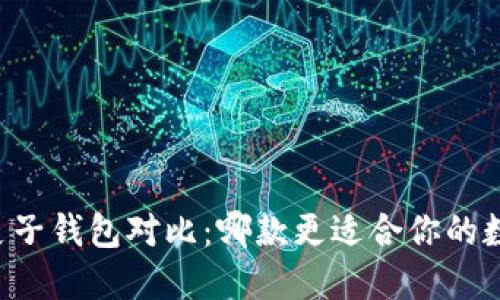 TPWallet与麦子钱包对比：哪款更适合你的数字货币管理？
