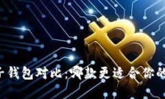 TPWallet与麦子钱包对比：哪