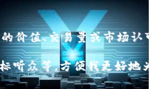在数字货币的投资和交易领域，“拉伸”通常并不是一个常用的术语。一般来说，它可能指的是通过某种方式提升虚拟币的价值、交易量或市场认可度等。如果你的问题是关于怎样增加虚拟币的流通量、提高其市场表现或完善其生态系统，我可以为你提供一些思考。

然而，详细介绍的内容较为庞大，如果您需要锁定某个特定的方向，请再提供一些信息，比如您对虚拟币的推广重点、目标听众等，方便我更好地为您服务。您可以把您的问题告诉我，我将为您写出相关的内容。