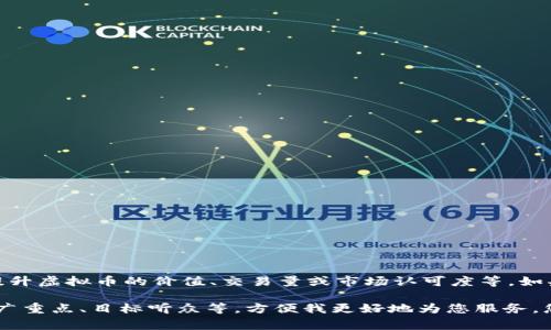 在数字货币的投资和交易领域，“拉伸”通常并不是一个常用的术语。一般来说，它可能指的是通过某种方式提升虚拟币的价值、交易量或市场认可度等。如果你的问题是关于怎样增加虚拟币的流通量、提高其市场表现或完善其生态系统，我可以为你提供一些思考。

然而，详细介绍的内容较为庞大，如果您需要锁定某个特定的方向，请再提供一些信息，比如您对虚拟币的推广重点、目标听众等，方便我更好地为您服务。您可以把您的问题告诉我，我将为您写出相关的内容。