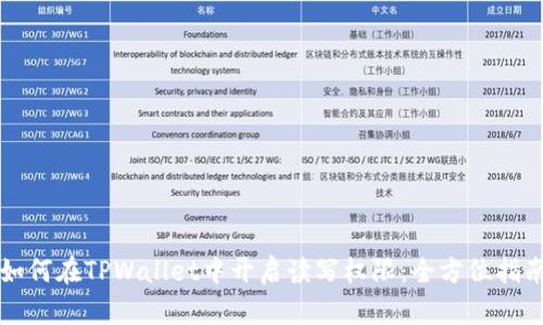 如何在TPWallet中开启读写权限：全方位指南