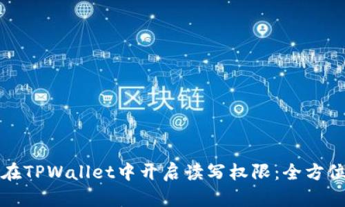 如何在TPWallet中开启读写权限：全方位指南