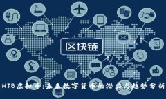 HJB虚拟币：未来数字货币