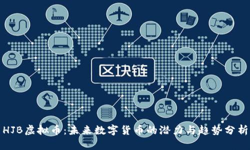 HJB虚拟币：未来数字货币的潜力与趋势分析