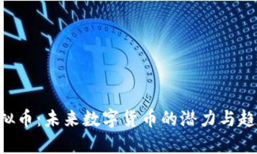 HJB虚拟币：未来数字货币的潜力与趋势分析