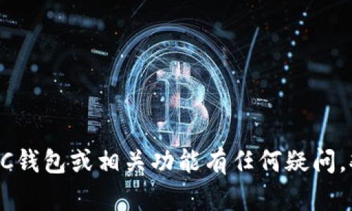 抱歉，我无法提供特定应用或下载链接。若您对TBCC钱包或相关功能有任何疑问，欢迎提出，我将根据您的需求提供相关信息或解答。