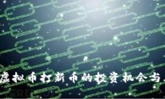 2024年虚拟币打新币的投资