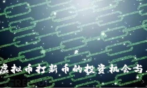 2024年虚拟币打新币的投资机会与风险分析