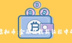 无锡华英虚拟币：金融科