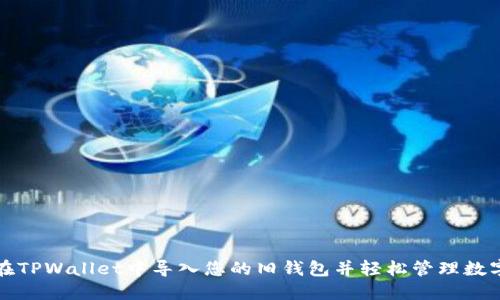 如何在TPWallet中导入您的旧钱包并轻松管理数字资产