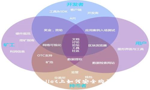 在苹果TPWallet上如何安全购买数字货币？