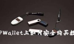 在苹果TPWallet上如何安全购