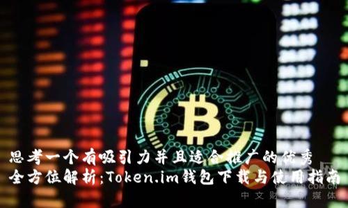 思考一个有吸引力并且适合推广的优秀
全方位解析：Token.im钱包下载与使用指南