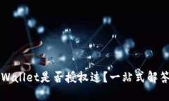 如何查看TPWallet是否授权过