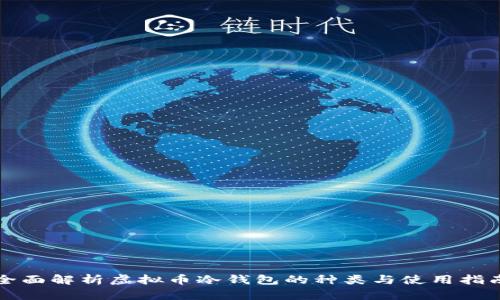 全面解析虚拟币冷钱包的种类与使用指南
