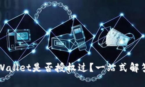 如何查看TPWallet是否授权过？一站式解答与详细指南