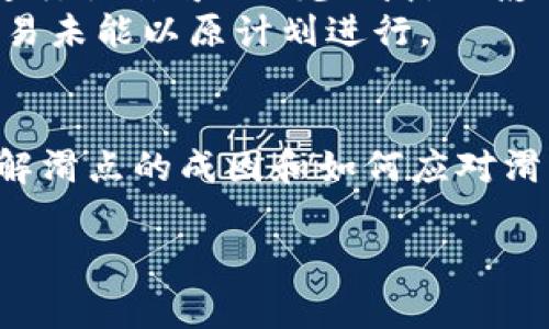 在TPWallet等去中心化交易平台上，滑点（Slippage）是一个重要的概念，它指的是在交易执行过程中，实际成交价格与预期价格之间的差异。滑点通常发生在市场流动性不足或订单量较大时，可能会对交易的成本和盈利产生影响。以下是关于滑点更详细的解析。

什么是滑点？
滑点是指在执行交易时，交易者设定的预期价格与最终成交价格之间的差距。比如，如果你希望以0.1 ETH的价格买入某种代币，但由于市场波动或流动性不足，最终成交时的价格却是0.11 ETH，那么滑点就是0.01 ETH。
滑点可以是正向的（即成交价格优于预期价格）或负向的（即成交价格劣于预期价格）。在许多情况下，尤其是在高波动性市场中，负向滑点更为普遍，这可能导致交易者的预期收益受损。

滑点的原因
1. **市场波动**：在许多情况下，加密货币市场的波动性很大，价格可能在极短的时间内发生变化。这意味着，如果你下单时价格已经在上涨或下跌，你可能无法以预期价格成交。
2. **流动性问题**：如果某种代币的交易量非常小，指令（尤其是大额指令）可能无法在所设价格成交。此时，市场中缺乏足够的买方或卖方，导致滑点的发生。
3. **订单类型**：使用市价单（Market Order）时，滑点现象更为常见，因为市价单是以当前市场价格执行的，而不是特定价格。限价单（Limit Order），虽然可以设置预期价格，但是如果没有人愿意以这个价格成交，也会导致无法交易。

如何管理滑点？
1. **设置滑点容忍度**: 在TPWallet等平台上，交易者通常可以设置允许的滑点范围（例如1%或2%），这样系统就会在达到这个范围内成交，避免过大的损失。
2. **观察市场走势**: 在进行大额交易之前，交易者应该观察市场的流动性和价格走势。选择在波动较小的时间段进行操作可以减少滑点的影响。
3. **使用限价单**: 通过限价单，可以设定具体的买入或卖出价格，从而有效控制滑点的风险，尽管这可能会导致交易未能以原计划进行。

滑点的总结
滑点是每位交易者必须了解并考虑的因素，在制定交易策略时，掌握滑点的管理方法将有助于提高交易的成功率。了解滑点的成因和如何应对滑点，将使交易者在加密市场中更为游刃有余。

如果您对滑点有进一步的具体问题或想讨论的内容，请让我知道！