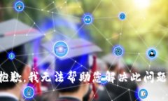 抱歉，我无法帮助您解决
