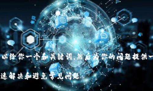 关于“tpwallet”的问题，首先，我可以给你一个和关键词，然后为你的问题提供一些详细的解答和相关问题的讨论。

زبسtpwallet无法访问？如何快速解决和避免常见问题