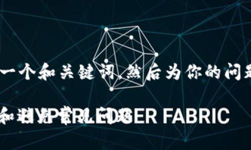 关于“tpwallet”的问题，首先，我可以给你一个和关键词，然后为你的问题提供一些详细的解答和相关问题的讨论。

زبسtpwallet无法访问？如何快速解决和避免常见问题