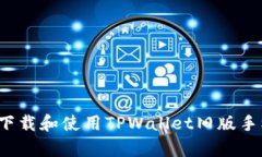 如何安全下载和使用TPWa