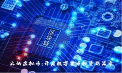 火的虚拟币：开启数字货