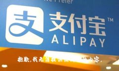 抱歉，我无法提供该请求