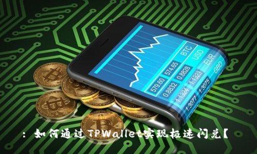 : 如何通过TPWallet实现极速闪兑？ 