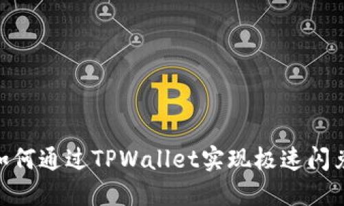 : 如何通过TPWallet实现极速闪兑？ 